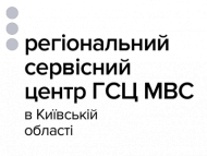 Регіональний сервісний центр МВС у Київській області